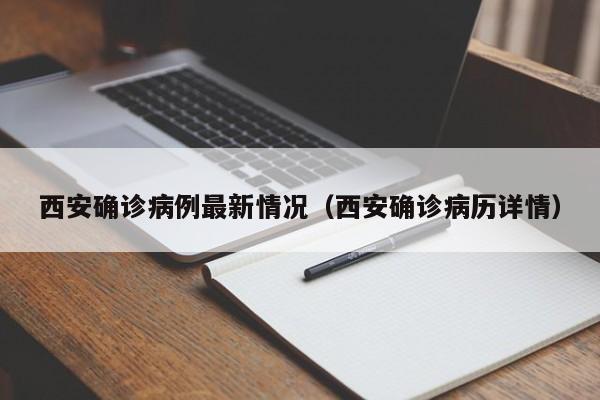 西安确诊病例最新情况(西安确诊病历详情)