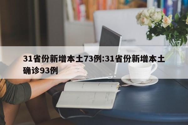 31省份新增本土73例:31省份新增本土确诊93例