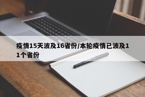 疫情15天波及16省份/本轮疫情已波及11个省份