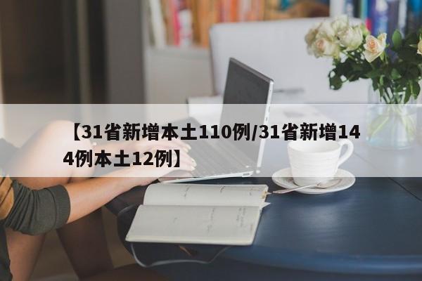 【31省新增本土110例/31省新增144例本土12例】