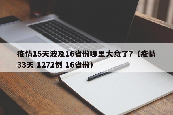 疫情15天波及16省份哪里大意了?(疫情33天 1272例 16省份)