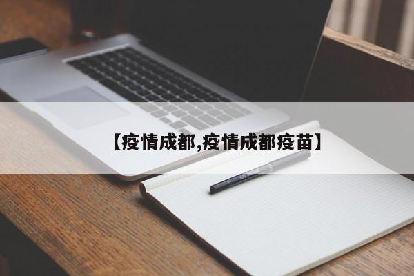 【疫情成都,疫情成都疫苗】