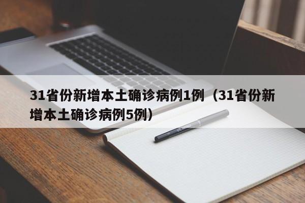 31省份新增本土确诊病例1例(31省份新增本土确诊病例5例)