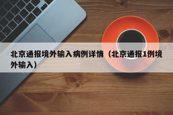 北京通报境外输入病例详情(北京通报1例境外输入)